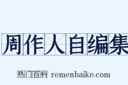 周作人自编集是什么意思的图片